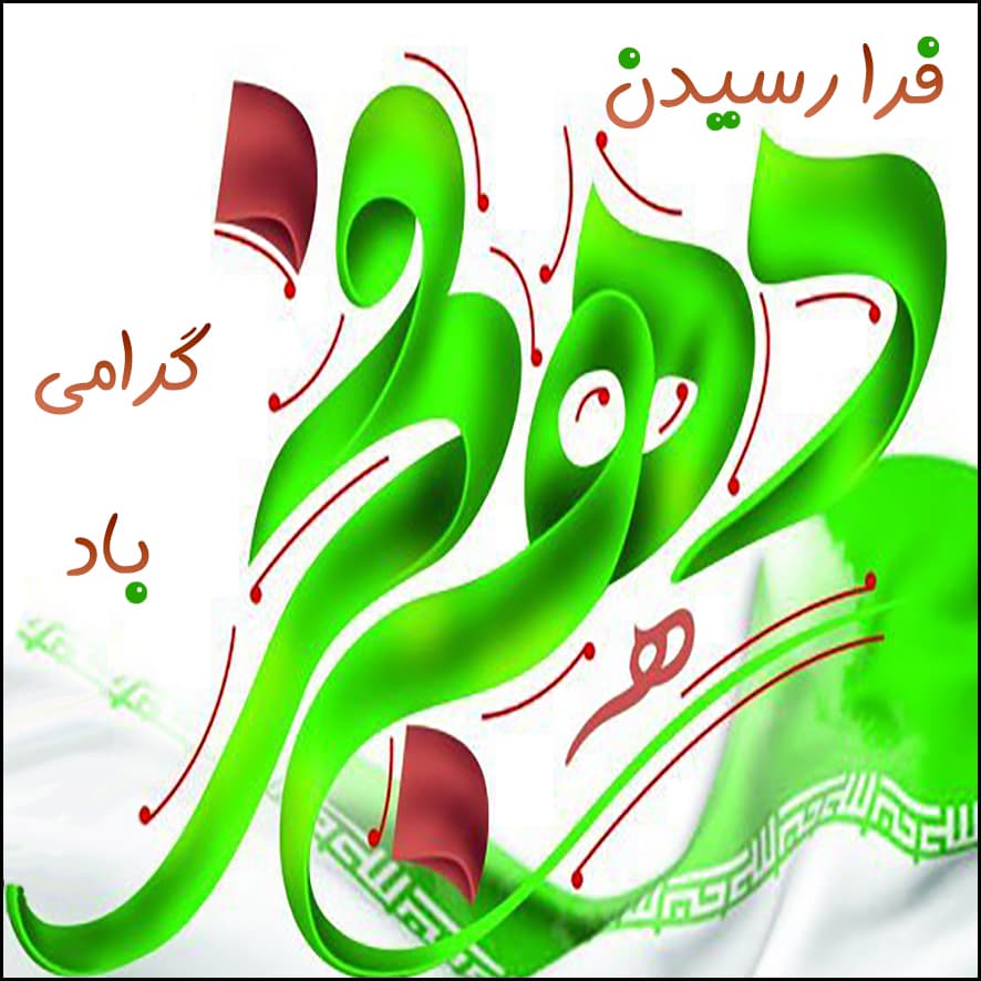 فرا رسیدن دهه مبارک فجر