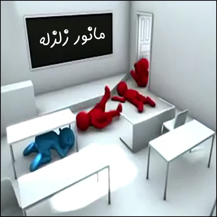 برگزاری آموزشهای مانور زلزله