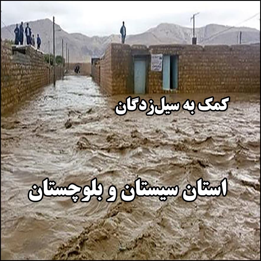 کمک به سیلزدگان استان سیستان و بلوچستان
