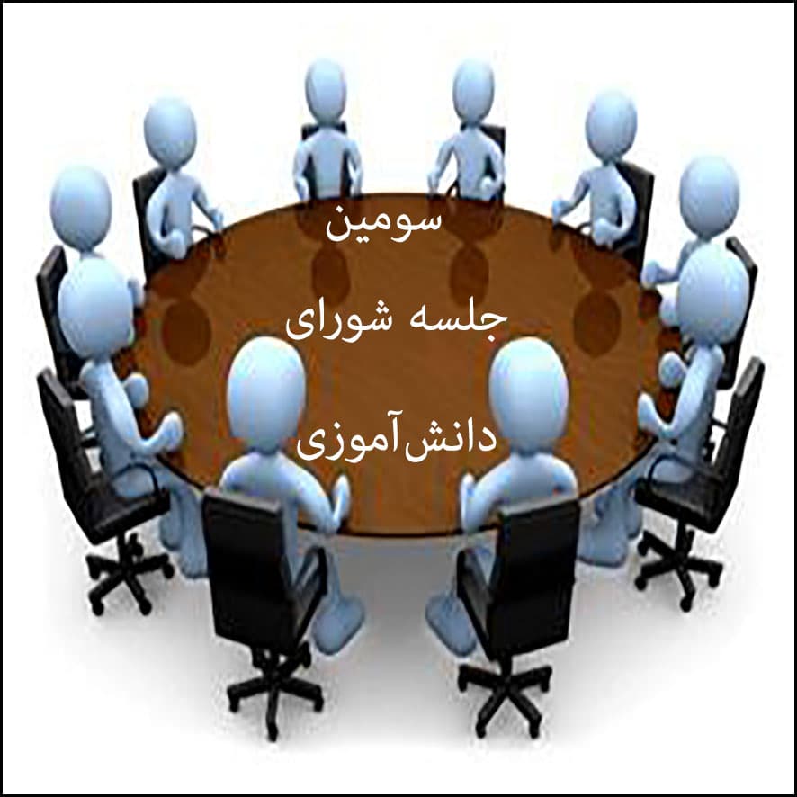 سومین جلسه شورای دانشآموزی