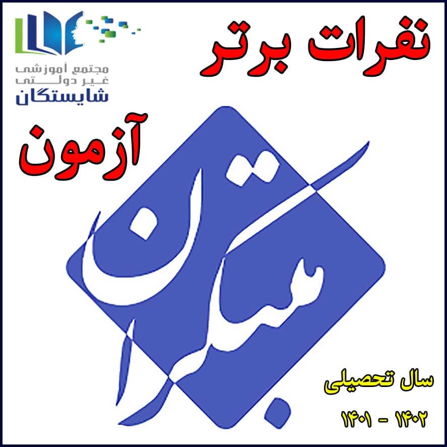 نفرات برتر آزمون مبتکران