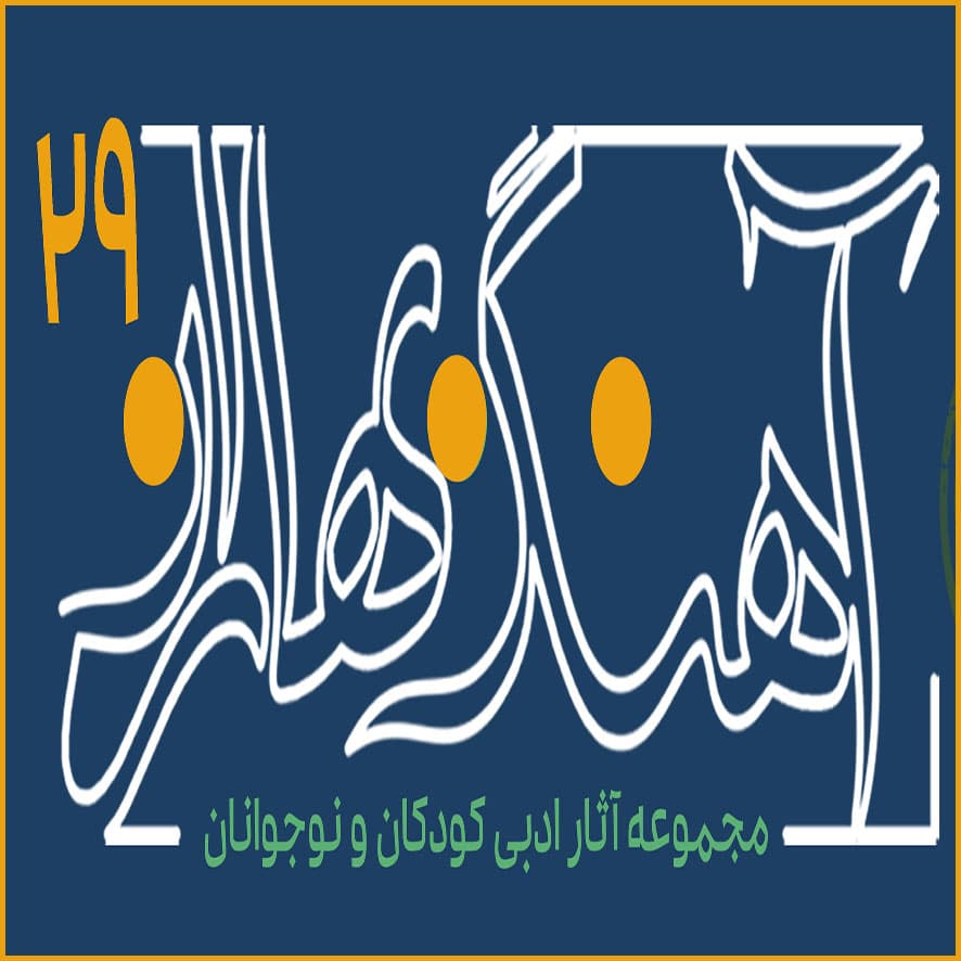 آهنگ بهاران