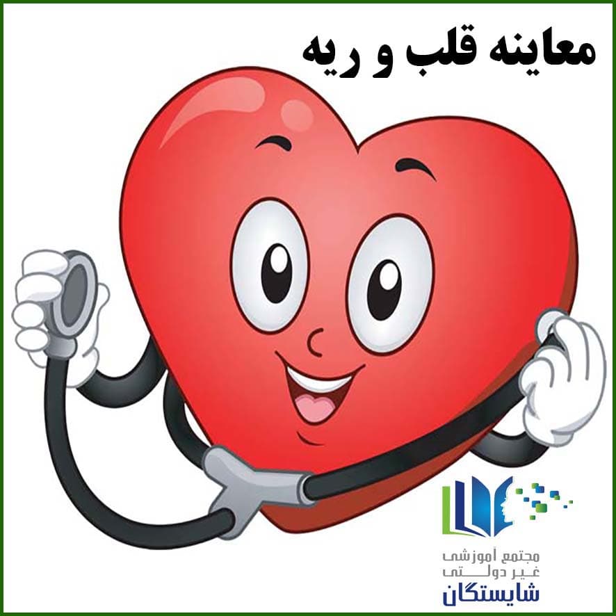 معاینه قلب، ریه دانشآموزان