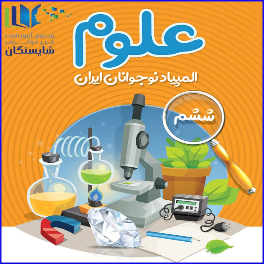 کسب رتبههای برتر در ششمین دوره المپیاد علوم