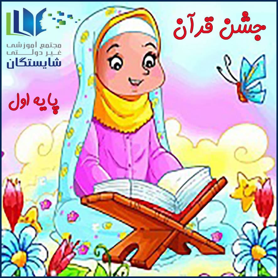 برگزاری جشن قرآن پایه اول