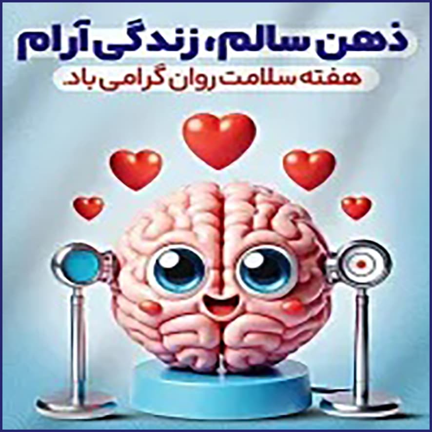 هفته سلامت روان